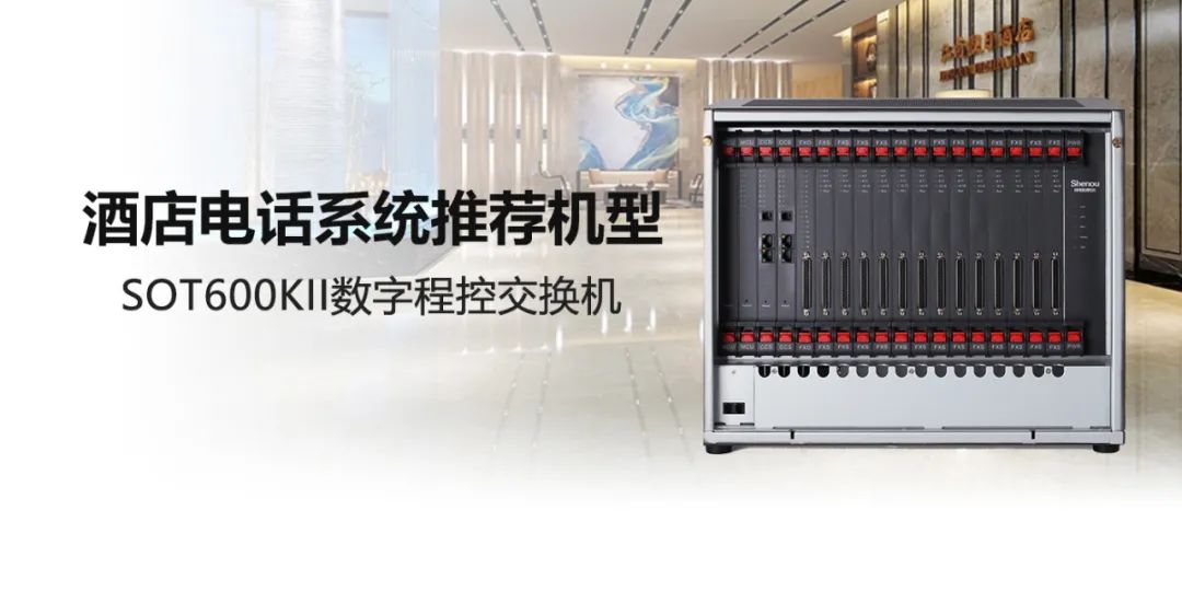 申甌SOT600KII IPPBX 酒店電話系統應用方案