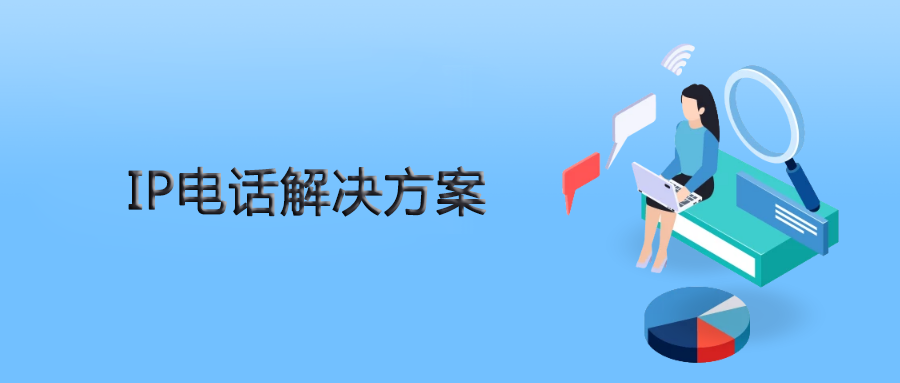 申甌IPPBX為人力資源公司提供靈、活穩定的IP電話解決方案