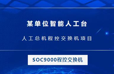 申甌：某單位智能人工臺，人工總機(jī)程控交換機(jī)項(xiàng)目