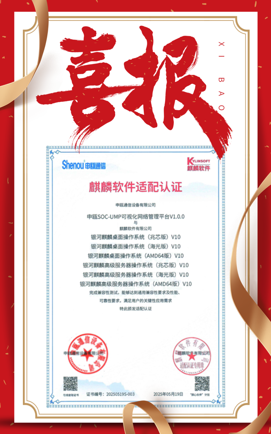 喜報(bào) | 申甌通信可視化網(wǎng)絡(luò)管理平臺通過麒麟軟件適配認(rèn)證